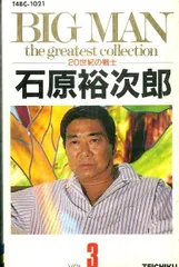 カセット / 石原裕次郎 / Big Man The Greatest Collection -20世紀の戦士- Vol.3 / F00013367