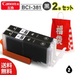 【インク 福袋 2本セット】インク プリンターインク インクカートリッジ キャノン互換 インク Canon互換 キャノン用 BCI-381 ブラック 最新ICチップ付 インクボトル インクカードリッジ 大容量