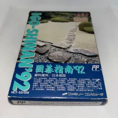 ファミコン　囲碁指南94 箱説明書のみ 2025年最新】Yahoo!オークション -囲碁指南94 ファミコンの中古