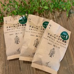 【ポストに届く煎りたて珈琲】インド　　クメール・ゴデ農園　ガネーシャ　ウォッシュド　　　　100g×3袋