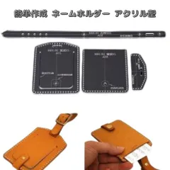 簡単作成 ネームホルダー アクリル型 タグ レザークラフト 型紙 透明 ビジネス 道具 工具 創作 ハンドメイド 大人 母の日 父の日 プレゼント