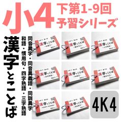 ○【4K4】予習シリーズ4年下 漢字とことば 第1～9回 組分け