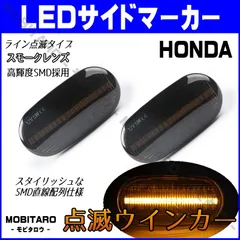 JW5 点滅スモークレンズ LED ウインカー｜ホンダ　フィット（GD1　GD2）（GE6　GE7）フィットシャトル（GG7　GG8）フィットシャトルハイブリッド（GP2）フィットアリア（GD6　GD7　GD8　GD9）サイドマーカー　純正交換部品のサムネイル