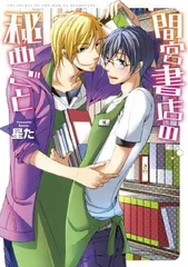 【中古】間宮書店の秘めごと (G-Lish Comics)