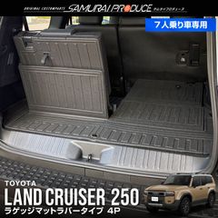 【サムライプロデュース】トヨタ 新型 ランドクルーザー250 ランクル250 7人乗り車 ラゲッジマット & 3列目シート背面マット 4P ブラック