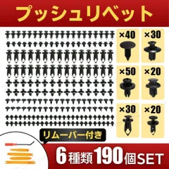 プッシュリベット 6種類 190個 自動車 リベット トリムクリップ ピン クリップ外し リムーバー 6mm 7mm 8mm 9mm トヨタ ホンダ 日産 スズキ