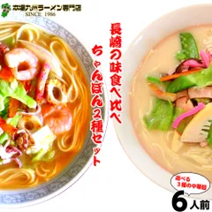 ラーメン お取り寄せ ちゃんぽん 食べ比べ 2種6人前 詰め合わせ セット 本場長崎 チャンポン 特製ちゃんぽん 人気グルメ 本場九州 らーめん お試しセット ご当地 ギフト 御中元 内祝 保存食 非常食 まとめ買い RAMENのサムネイル