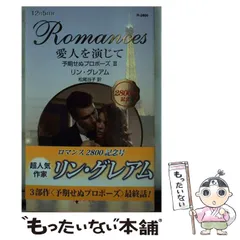 中古】 愛人を演じて 予期せぬプロポーズ 3 （ハーレクイン・ロマンス ...