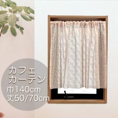 【小窓用】レースカフェカーテン　花柄　ピンクベージュ　巾140cm×丈50・75cm　選べる2サイズ展開　各1枚入り
