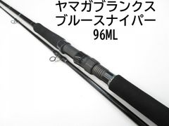 ヤマガブランクス ブルースナイパー　96ML　(01-8103240005)