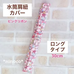 水筒肩紐カバー ロングタイプ  ピンクリボン 水色リボン