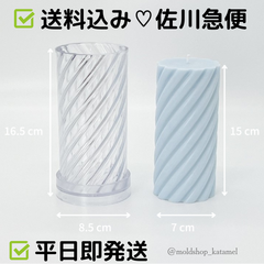 円柱 スパイラル 7×15cm　キャンドルモールド　韓国キャンドル　A43
