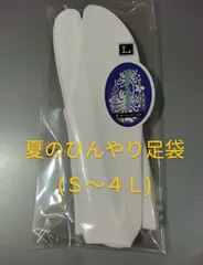 (72)夏のひんやり足袋・足袋屋仕立て(Ｓ〜４Ｌ)