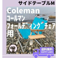 [送料無料] サイドテーブル M フォールディングチェア用 コールマン