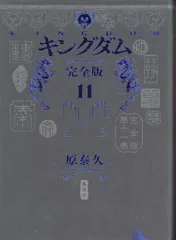 2025年最新】キングダム完全版の人気アイテム - メルカリ