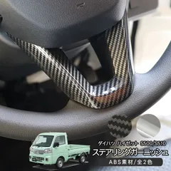 ハイゼット トラック ジャンボ S500P/S510P ステアリングガーニッシュ 全2色 ハンドル ステアリング パネル カバー アクセサリー カスタム 内装パーツのサムネイル