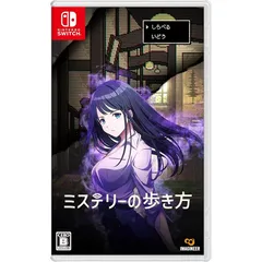 ミステリーの歩き方 -Switch