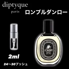 ★diptyque　ロンブルダンロー　EDP★　2ml　香水　ディプティック　お試し　トラベルサイズ　サンプル
