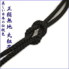【絹100％】30番 丸組 帯締め 帯〆 レディース 和装小物 着付け小物 和服 和装 着物 小紋