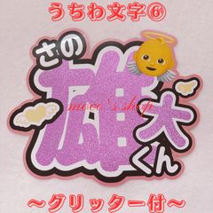 INI 佐野雄大　うちわ文字⑥〜文字グリッター〜