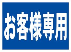 かんたん看板「お客様専用」駐車場 屋外可