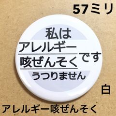 アレルギー咳ぜんそく缶バッジ【白】57ミリ
