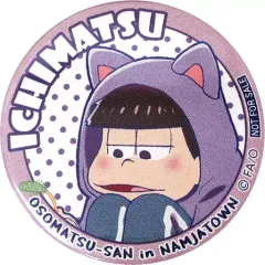 【中古】バッジ・ピンズ(キャラクター) 一松 缶バッジ 「おそ松さん in ナンジャタウン 爆笑!松の家ごはん」 メニュー注文特典