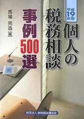 中古】 個人の税務相談事例500選 平成9年版/納税協会連合会