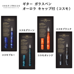 【寺西化学工業】ギター ガラスペン オーロラ キャップ付（コスモ）(GLAA)