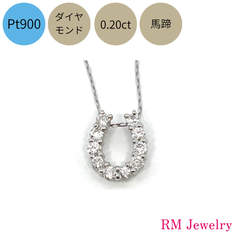 新品 ネックレス ダイヤモンド プラチナ 0.20ct 馬蹄 ホースシュー Pt900 U字 RMジュエリー