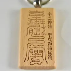秘符(かんみ)大開運　護符　霊符　呪符　秘符　法具　真言　修法　お守り 風水開運護符 あらゆる願いが叶う「大願成就符」強力な護符