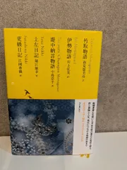 日本文学全集　河出書房新社　竹取物語 伊勢物語 堤中納言物語 土左日記 更級日記 竹取物語/伊勢物語/堤中納言物語/土左日記/更級日記 (池澤夏樹