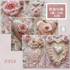 【OP34】デザインペーパー ビンテージハート3種×10枚 コラージュシート
