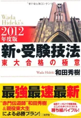 【中古】 新・受験技法 東大合格の極意 ２００２年度版/新評論/和田秀樹（心理・教育評論家） Amazon.co.jp: 2018年度版 新・受験技法: 東大合格の極意 : 和田