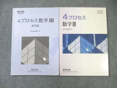数研出版 4プロセス 数学III/解答編 改訂版 教科書傍用 2020 問題/解答付計2冊 017m1B