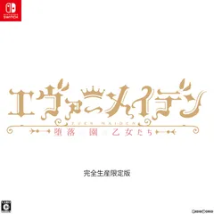 Nintendo Switch スイッチソフトエヴァーメイデン 〜堕落の園の乙女たち〜 完全生産限定版 エンターグラム