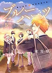 ブルーハーツ（全5巻セット・完結）夜宵草