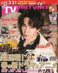 【中古】芸能雑誌 月刊TVガイド関東版 2024年4月号