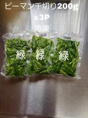 緑ピーマン千切り冷凍200g×3Pのサムネイル