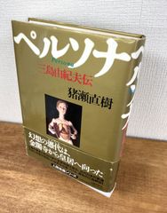 ペルソナ　三島由紀夫伝【単行本】猪瀬直樹