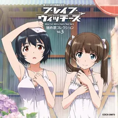 ブレイブウィッチーズ 秘め歌コレクション Vol.3