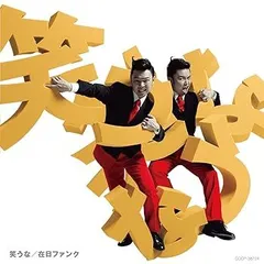 【中古】(未使用･未開封品)笑うな[通常盤] [CD] 在日ファンク