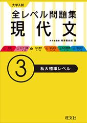 大学入試 全レベル問題集 現代文 3私大標準レベル (大学入試全レベ)／梅澤 眞由起