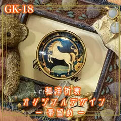 着物 ハンドメイド ガラス 帯留め｜和洋折衷のアクセントに オリジナルデザイン 幻想の蒼き空に舞う白馬  GK-18