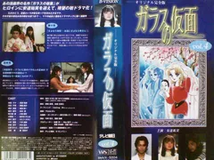 2025年最新】ガラスの仮面vhsの人気アイテム - メルカリ