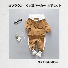 ☆80cm・ 90cm☆ ☆ブラウン☆ ☆くま耳パーカー 上下セット 《別サイズ100cm・110cmも有》カジュアル  子供服 フード付き ゆったり セットアップ  秋 春 夏 ジュニア  かわいい  出産祝い 新品  Baestar_Annex