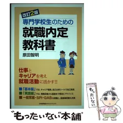 【中古】 専門学校生のための就職内定教科書改訂3版 2026年最新】改訂3版 専門学校生のための就職内定教科書の人気アイテム