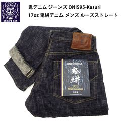 鬼デニム ジーンズ ONI595-Kasuri 17oz 鬼絣デニム メンズ ルーズストレート ボタンフライ デニムパンツ ONI Denim 595-Kasuri (29~38インチ) 新品