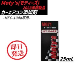 Moty's モティーズ 2023年新製品 カーエアコン添加剤 M671 25mL HFC-134a専用 コンプレッサーオイルの潤滑性能向上 燃費向上 コンプレッサーの作動音軽減 エアコン リフレッシュ 冷却効果向上 エアコンオイル