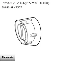 【新品】Panasonic パナソニック ドライヤー イオニティ ノズル(ピンクゴールド用) EHNE48PN7557 ※本体別売